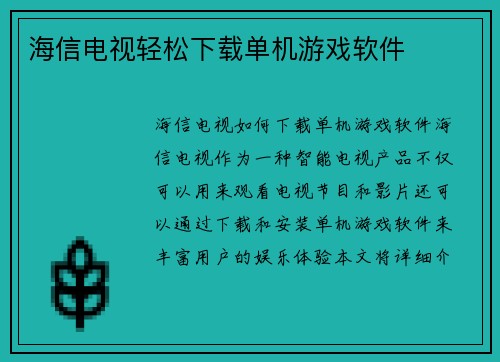 海信电视轻松下载单机游戏软件