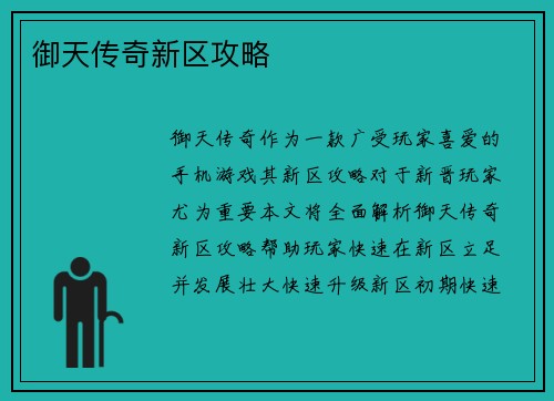 御天传奇新区攻略