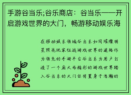 手游谷当乐;谷乐商店：谷当乐——开启游戏世界的大门，畅游移动娱乐海洋