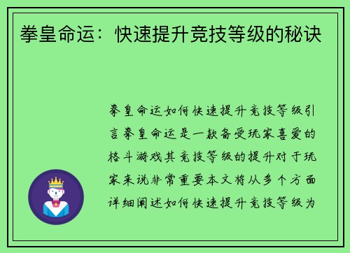 拳皇命运：快速提升竞技等级的秘诀