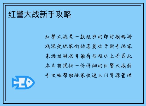 红警大战新手攻略