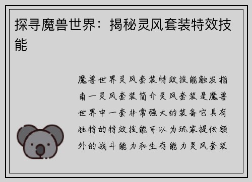探寻魔兽世界：揭秘灵风套装特效技能
