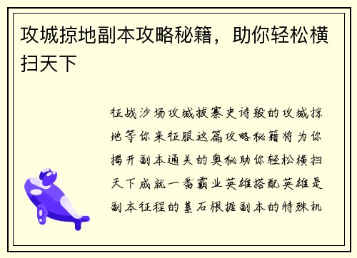 攻城掠地副本攻略秘籍，助你轻松横扫天下