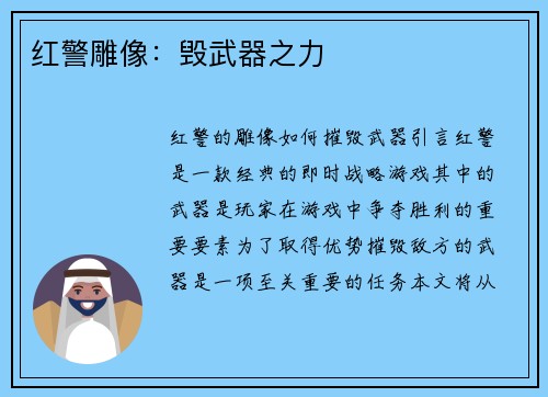 红警雕像：毁武器之力