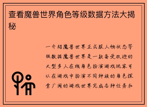 查看魔兽世界角色等级数据方法大揭秘
