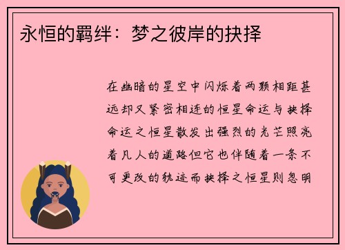 永恒的羁绊：梦之彼岸的抉择