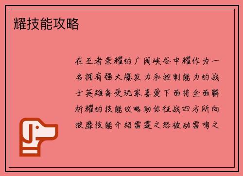 耀技能攻略