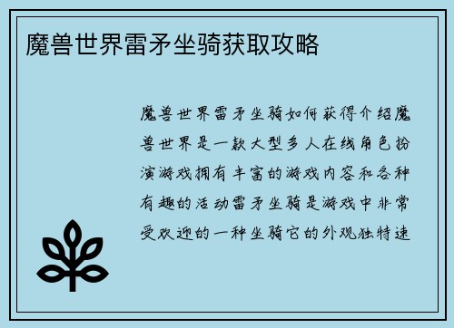 魔兽世界雷矛坐骑获取攻略