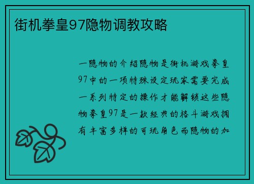 街机拳皇97隐物调教攻略