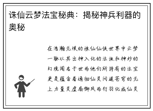 诛仙云梦法宝秘典：揭秘神兵利器的奥秘