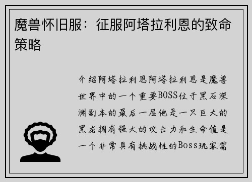 魔兽怀旧服：征服阿塔拉利恩的致命策略