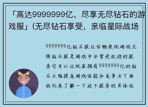 「高达9999999亿，尽享无尽钻石的游戏服」(无尽钻石享受，亲临星际战场的高达9999999亿游戏服)