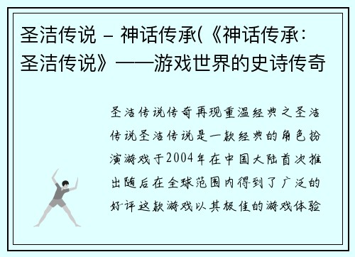 圣洁传说 - 神话传承(《神话传承：圣洁传说》——游戏世界的史诗传奇)