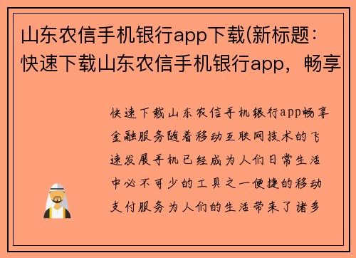 山东农信手机银行app下载(新标题：快速下载山东农信手机银行app，畅享金融服务)