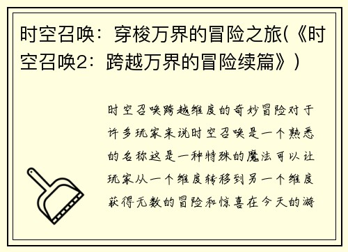 时空召唤：穿梭万界的冒险之旅(《时空召唤2：跨越万界的冒险续篇》)